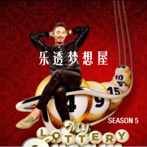 乐透梦想屋 My Lottery Dream Home [第五季共14集][英语中字][1080P]