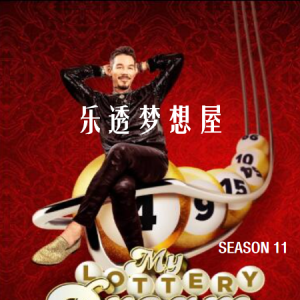 乐透梦想屋 My Lottery Dream Home [第十一季共10集][英语中字][1080P]