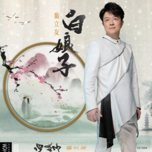 翁立友2025 – 白娘子[豪记][FLAC分轨]