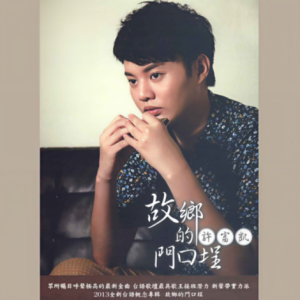 许富凯2013 – 故乡的门口埕[华特][FLAC分轨]