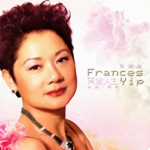 叶丽仪2003 – 笑迎人生 新曲+精选[环星][WAV+CUE]