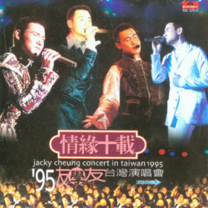 张学友1996 – 情缘十载’95友学友台湾演唱会 2CD[宝丽金][WAV+CUE]