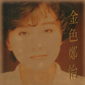 郑怡1997 – 金色郑怡 2CD[新黎明][WAV+CUE]