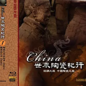 世界陶瓷纪行 China 2005 [全6集][国语中字][720P]