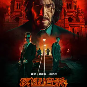 疾速追杀4 John Wick: Chapter 4 (2023)