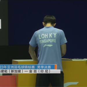2023年 亚洲锦标赛 F 骆建佑[新加坡] VS [印尼]金廷