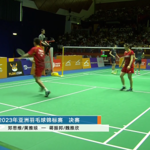 2023年 亚洲锦标赛 F 蒋振邦&魏雅欣[中国] VS [中国]郑思维&黄雅琼