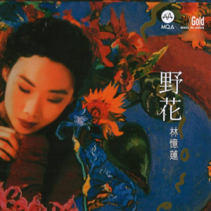 林忆莲1991 – 野花（2021年新世纪MQA24K金碟限量版）[新世纪][WAV+CUE]