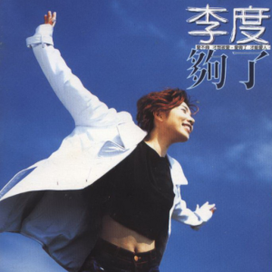 李度1997 – 够了[滚石][WAV+CUE]