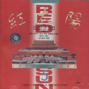 群星1992 – 红太阳·毛泽东颂歌新节奏联唱5[中唱][WAV+CUE]