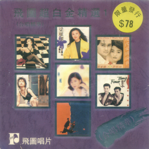 群星1992 – 飞图超白金精选 VOL.1[飞图][WAV+CUE]