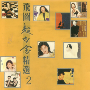 群星1992 – 飞图超白金精选 VOL.2[飞图][WAV+CUE]