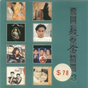 群星1992 – 飞图超白金精选 VOL.3[飞图][WAV+CUE]
