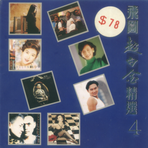 群星1992 – 飞图超白金精选 VOL.4[飞图][WAV+CUE]