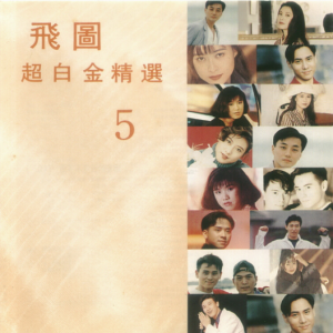群星1992 – 飞图超白金精选 VOL.5[飞图][WAV+CUE]