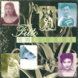 群星1992 – 飞图超白金精选 VOL.6[飞图][WAV+CUE]