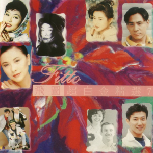 群星1992 – 飞图超白金精选 VOL.7[飞图][WAV+CUE]