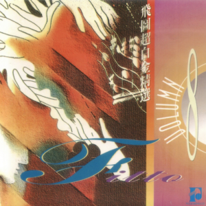 群星1992 – 飞图超白金精选 VOL.8[飞图][WAV+CUE]