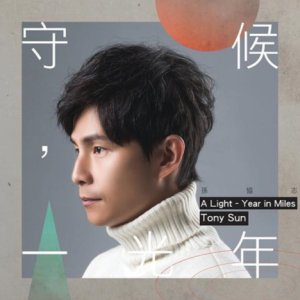 孙协志2018 – 守候，一光年（EP）[爱贝克思][FLAC分轨]