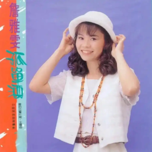 詹雅雯1994 – 孤单酒[雅鹂][FLAC分轨]