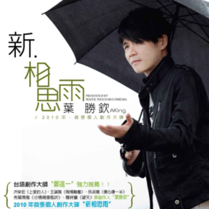 叶胜钦2010 – 新相思雨[华特][FLAC分轨]