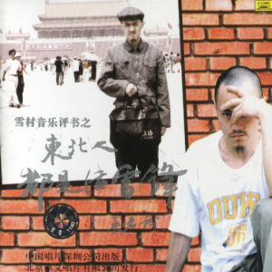 雪村2001 – 东北人都是活雷锋[中唱][FLAC分轨]