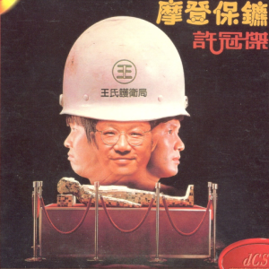 许冠杰1981 – 摩登保镖（宝丽金20世纪光辉印记）[环球][WAV+CUE]