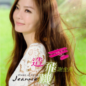 谢金燕2012 – 造飞机[乾坤唱片][WAV+CUE]