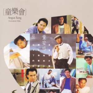 童安格2011 – 童乐会 3CD[环球][WAV+CUE]