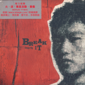 吴浩康2008 – BREAK IT[英皇娱乐][WAV+CUE]