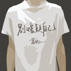 萧闳仁2016 – 别怀疑自己[StreetVoice][FLAC分轨]