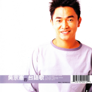 吴宗宪1998 – 吴宗宪的台语歌[BMG][WAV+CUE]