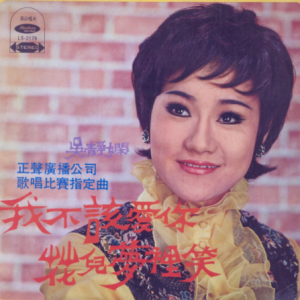 吴静娴1979 – 我不该爱你·花儿梦里笑[海山][FLAC分轨]