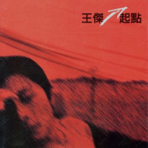 王杰1997 – 起点[波丽佳音][WAV+CUE]
