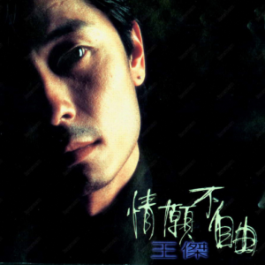王杰1995 – 情愿不自由[飞碟][WAV+CUE]