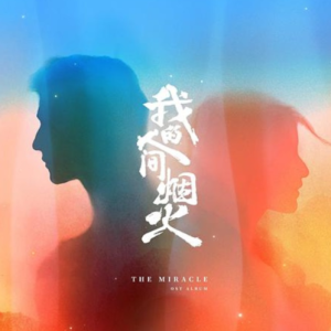 群星2023 – 我的人间烟火 电视原声带[无悦不欢][FLAC分轨]