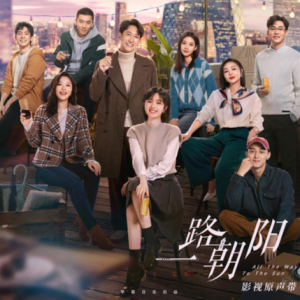 群星2023 – 一路朝阳 影视原声带[潮石音乐][FLAC分轨]