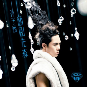 孙子涵2014 – 涵剧先森[简单快乐文化][FLAC分轨]