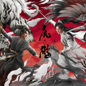 群星2023 – 虎鹤妖师录 电视原声带[韶愔音乐][FLAC分轨]