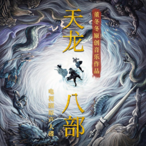 群星2021 – 天龙八部 电视剧原声大碟[冬曦音乐][FLAC分轨]