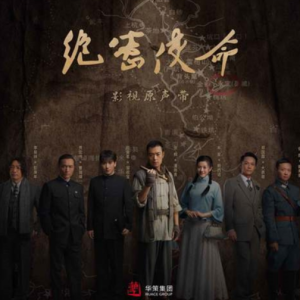 群星2021 – 绝密使命 电视剧原声带[华策][FLAC分轨]