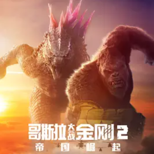哥斯拉大战金刚2：帝国崛起 Godzilla x Kong: The New Empire (2024)