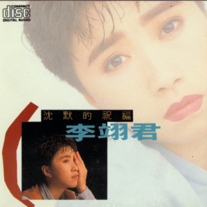 李翊君1990 – 沉默的祝福[华星][WAV+CUE]
