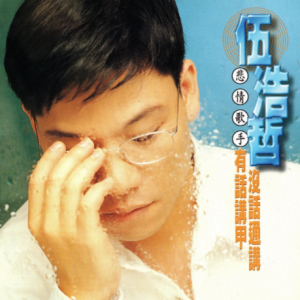 伍浩哲1995 – 有话讲甲没话通讲[威聚唱片][WAV+CUE]