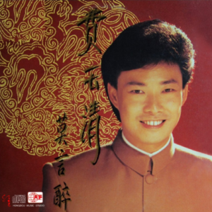 费玉清1982 – 莫言醉（2011红豆复刻版）[天下][WAV+CUE]