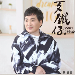 蔡义德2024 – 歹铁仔[华特][FLAC分轨]