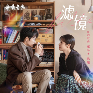 群星2025 – 滤镜 影视原声带[冬曦音乐][FLAC分轨]