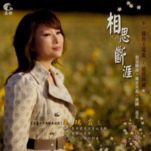 王瑞霞2011 – 相思断涯[振扬影音][WAV+CUE]