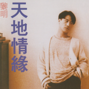 黎明2022 – 环球经典礼赞ⅤCD2 天地情缘[环球]WAV+CUE]