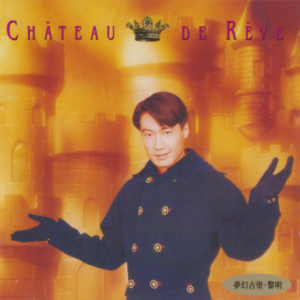 黎明2022 – 环球经典礼赞ⅤCD1 梦幻古堡[环球][WAV+CUE]